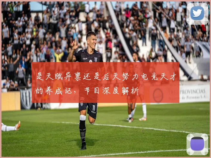 是天赋异禀还是后天努力电竞天才的养成记,节目深度解析