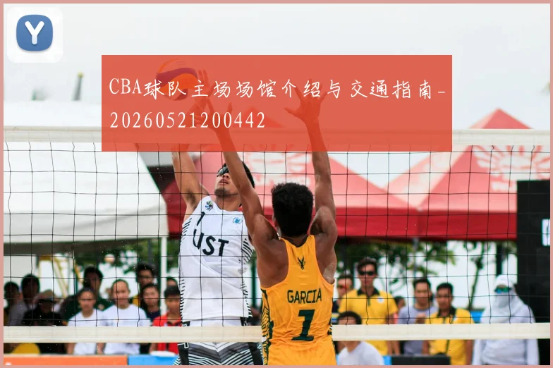 CBA球队主场场馆介绍与交通指南_20260521200442