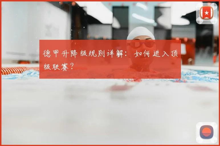 德甲升降级规则详解：如何进入顶级联赛？
