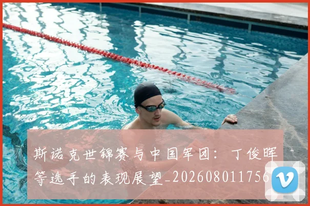 斯诺克世锦赛与中国军团:丁俊晖等选手的表现展望_20260801175618