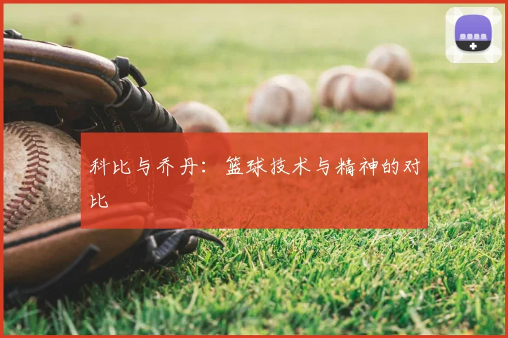 科比与乔丹：篮球技术与精神的对比