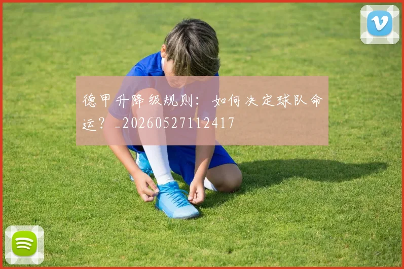 德甲升降级规则：如何决定球队命运？_20260527112417