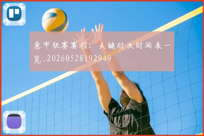 意甲联赛赛程：关键对决时间表一览_20260528192949