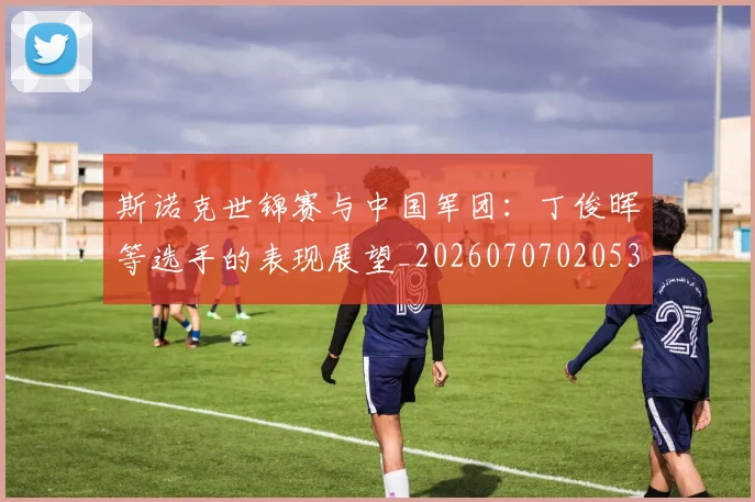 斯诺克世锦赛与中国军团：丁俊晖等选手的表现展望_20260707020538_20260731170110