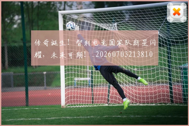 传奇诞生！智利电竞国家队新星闪耀，未来可期！_20260703213810