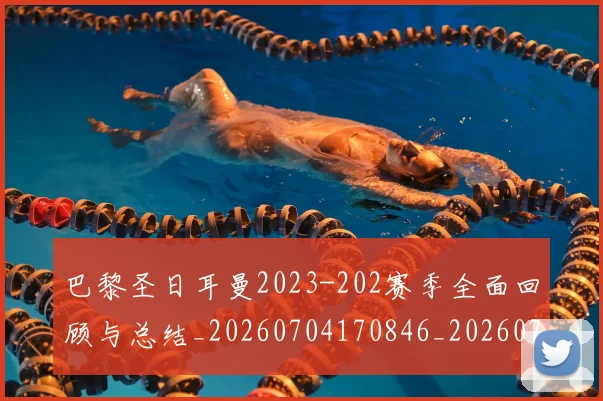 巴黎圣日耳曼2023-202赛季全面回顾与总结_20260704170846_20260722153825