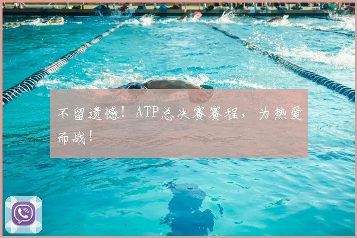 不留遗憾!ATP总决赛赛程,为热爱而战!