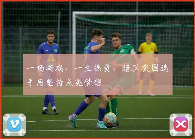 一场游戏，一生热爱，暗区突围选手用坚持点亮梦想