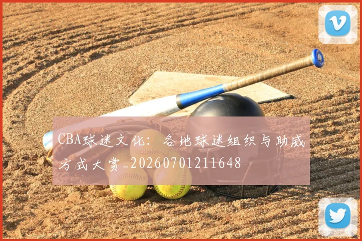 CBA球迷文化：各地球迷组织与助威方式大赏_20260701211648