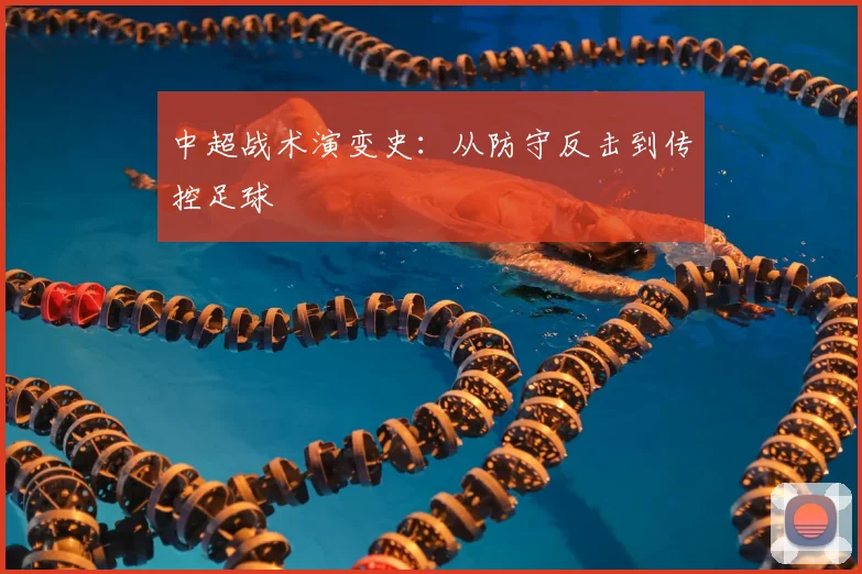 中超战术演变史:从防守反击到传控足球