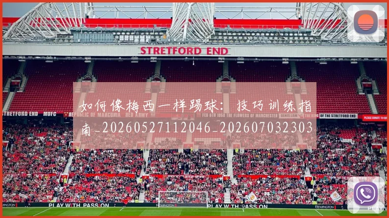 如何像梅西一样踢球:技巧训练指南_20260527112046_20260703230315