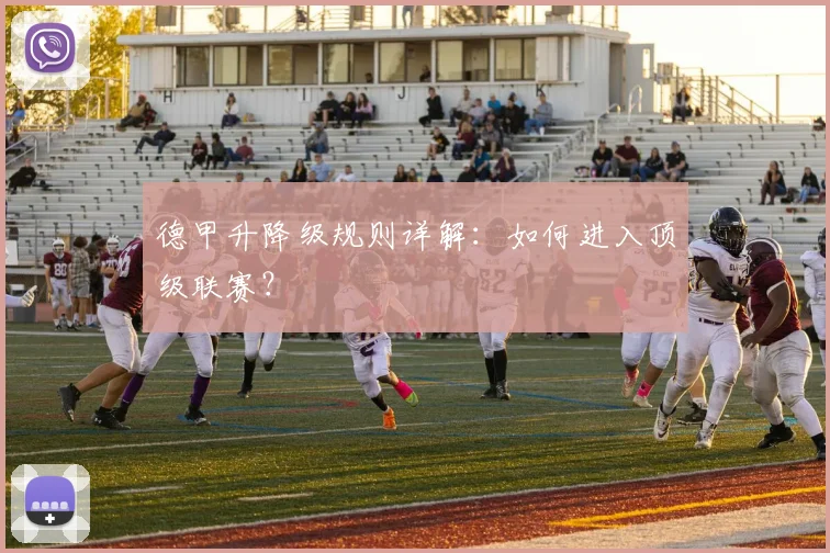 德甲升降级规则详解：如何进入顶级联赛？