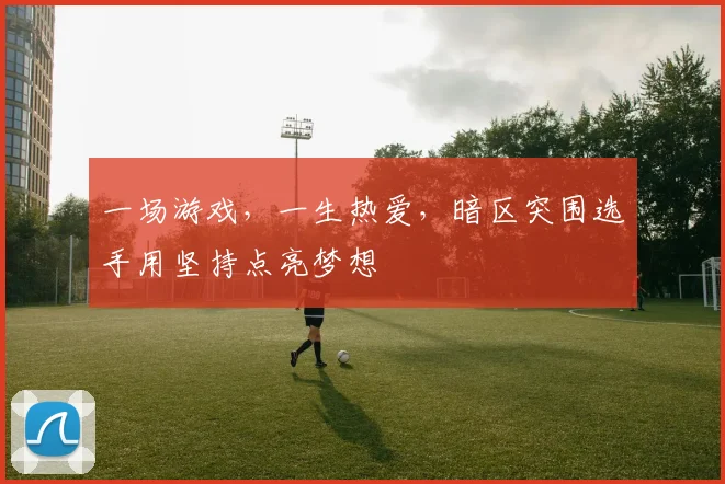一场游戏，一生热爱，暗区突围选手用坚持点亮梦想