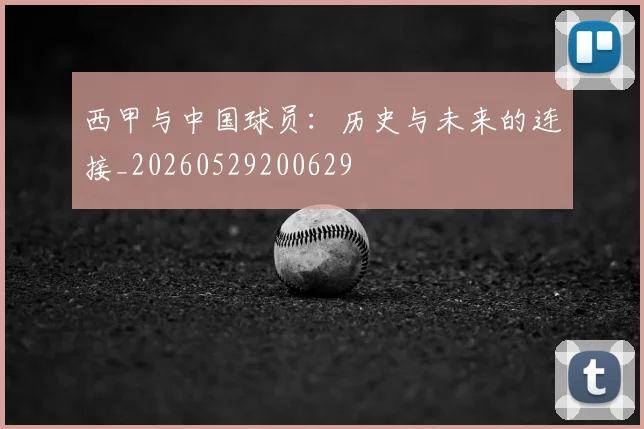 西甲与中国球员：历史与未来的连接_20260529200629
