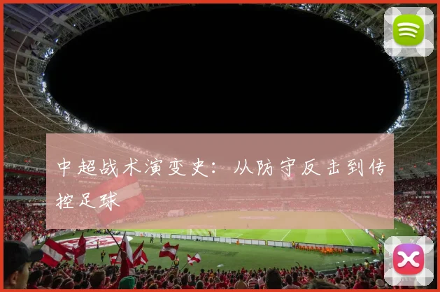 中超战术演变史：从防守反击到传控足球