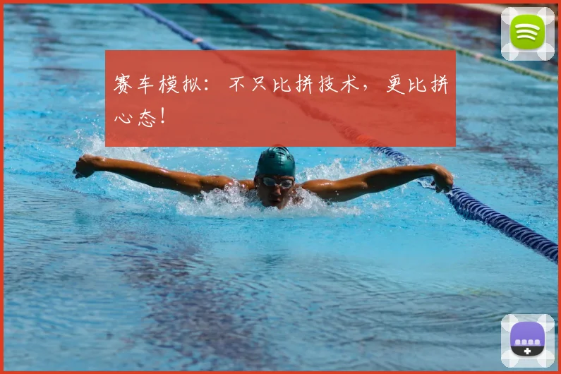 赛车模拟：不只比拼技术，更比拼心态！