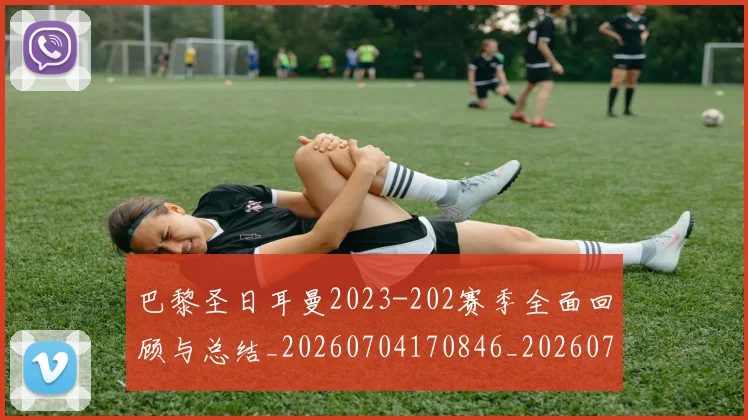 巴黎圣日耳曼2023-202赛季全面回顾与总结_20260704170846_20260722153825