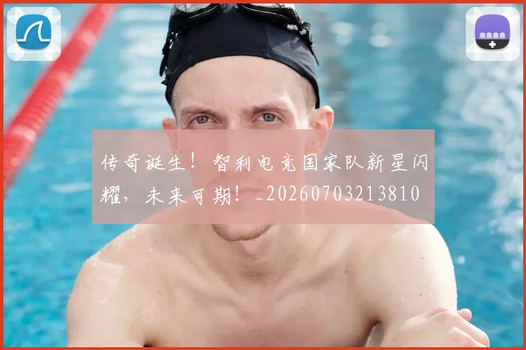 传奇诞生!智利电竞国家队新星闪耀,未来可期!_20260703213810
